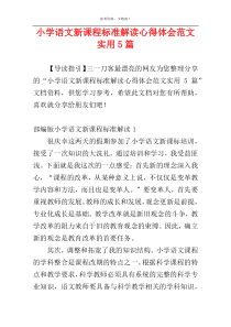 小学语文新课程标准解读心得体会范文实用5篇