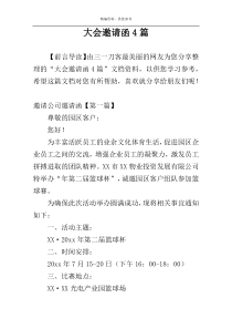 大会邀请函4篇