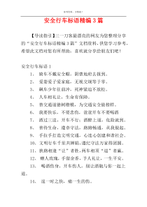 安全行车标语精编3篇