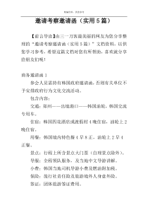 邀请考察邀请函（实用5篇）