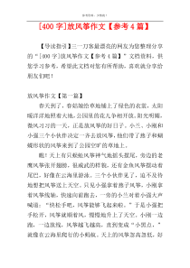 [400字]放风筝作文【参考4篇】