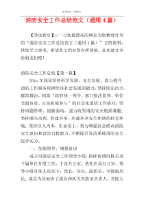 消防安全工作总结范文（通用4篇）