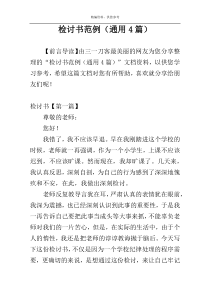检讨书范例（通用4篇）