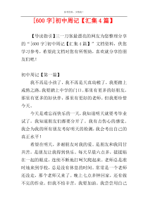 [600字]初中周记【汇集4篇】
