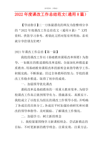 2022年度课改工作总结范文（通用8篇）