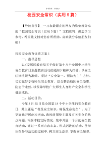 校园安全常识（实用5篇）
