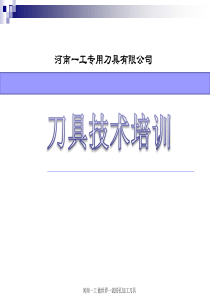 刀具技术培训(1)