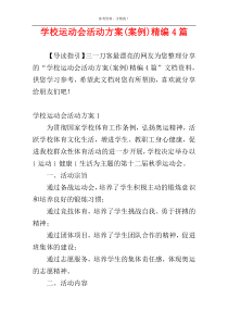 学校运动会活动方案(案例)精编4篇