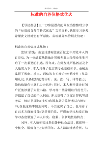 标准的自荐信格式优选