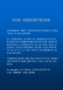 商业地产招商金地名津深圳商业招商定位提案(世华置业)