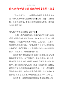幼儿教师听课心得感想范例【实用4篇】