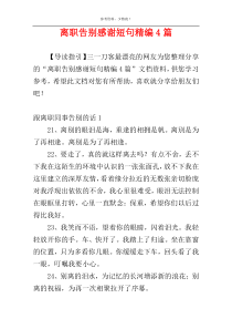 离职告别感谢短句精编4篇