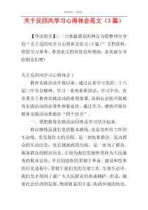 关于反四风学习心得体会范文（3篇）