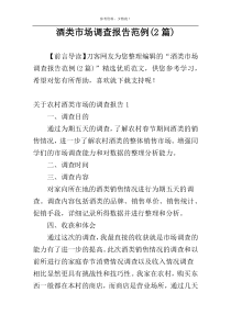 酒类市场调查报告范例(2篇)