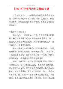 [400字]中秋节的作文精编5篇