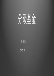 分级基金培训
