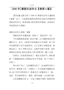 [600字]暑假生活作文【推荐4篇】