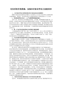 切实采取有效措施，加强农村富余劳动力技能培训