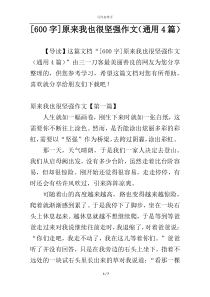 [600字]原来我也很坚强作文（通用4篇）