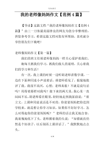 我的老师像妈妈作文【范例4篇】