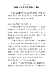 理论与实践报告范例(2篇)