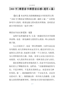 [800字]傅雷家书傅雷读后感（通用4篇）