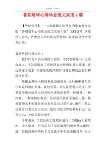 暑期培训心得体会范文实用4篇