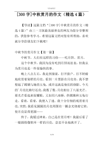 [300字]中秋赏月的作文（精选4篇）