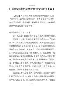 [1000字]我的研学之旅作文【参考4篇】
