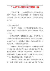 个人读书心得体会范文精编4篇
