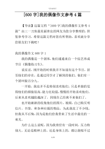[600字]我的偶像作文参考4篇