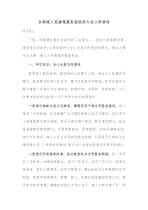 在构建人民满意服务型政府大会上的讲话