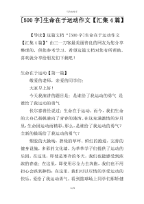 [500字]生命在于运动作文【汇集4篇】
