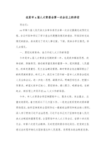 在某市x届人大常委会第一次会议上的讲话