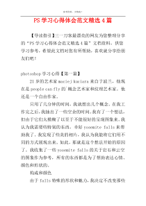 PS学习心得体会范文精选4篇