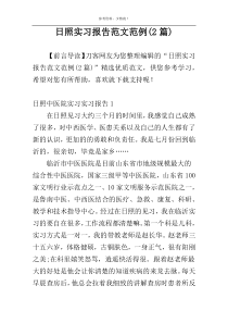 日照实习报告范文范例(2篇)