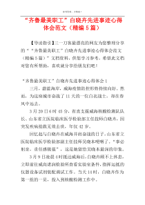 “齐鲁最美职工”白晓卉先进事迹心得体会范文（精编5篇）