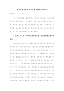 在法律服务民营企业发展对接会上的讲话