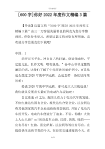 [600字]你好2022年度作文精编3篇