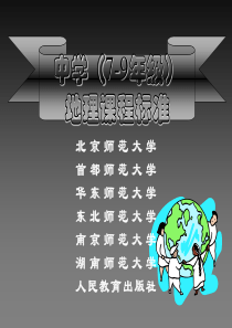 初中地理课程标准培训