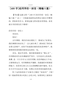 [400字]给同学的一封信（精编5篇）