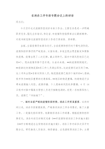在消杀工作专班专题会议上的讲话