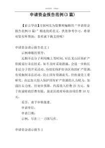 申请资金报告范例(3篇)