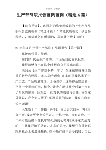生产部辞职报告范例范例（精选4篇）