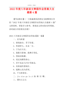 2022年度八年级语文寒假作业答案大全最新4篇