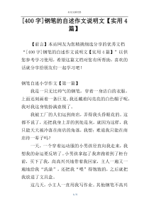 [400字]钢笔的自述作文说明文【实用4篇】
