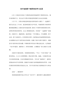 初中地理骨干教师培训学习反思