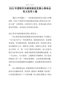 2022年度转作风提效能促发展心得体会范文实用4篇