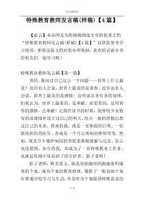 特殊教育教师发言稿(样稿)【4篇】