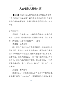 大合唱作文精编4篇